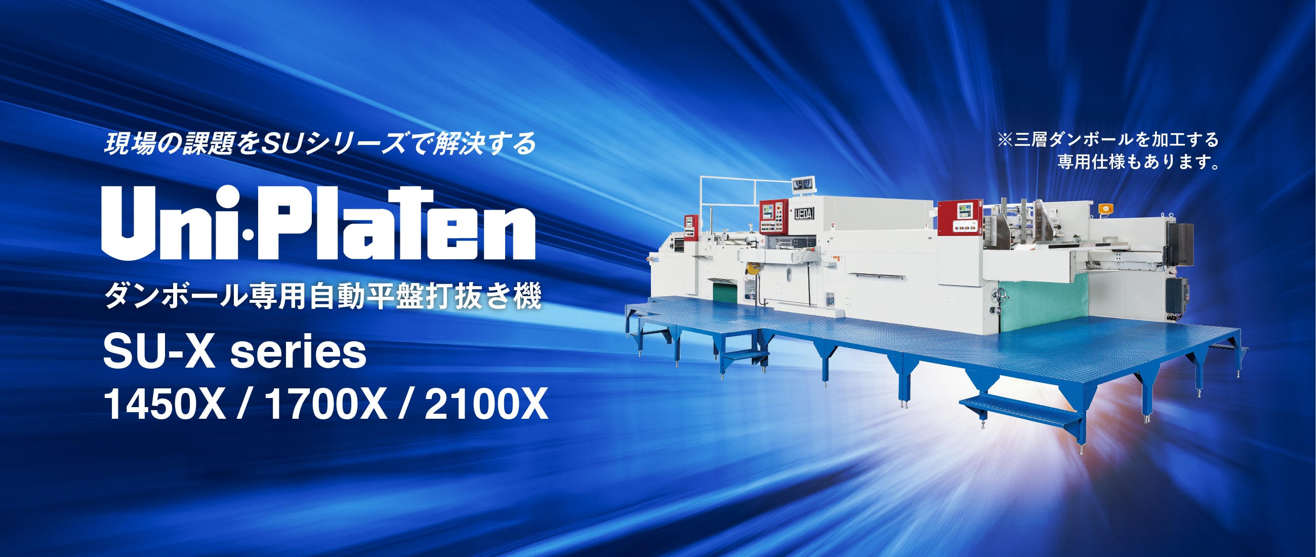 株式会社 上田紙工機｜全自動平盤打抜機のトップメーカー
